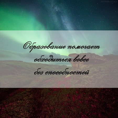 цитата об образовании и задаче